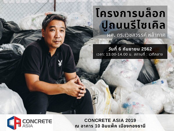 ขอรับบริจาคถุง ขวด และหลอดพลาสติก เพื่อโครงการบล็อกปูถนนรีไซเคิล ในงาน CONCRETE ASIA 2019