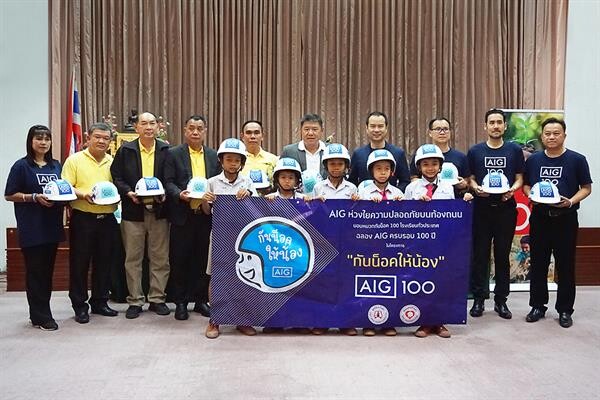 เอไอจี ประเทศไทย สานต่อโครงการ “กันน็อคให้น้อง” ปีที่ 7 ร่วมฉลองเอไอจี 100 ปี มอบหมวกกันน็อคให้โรงเรียน 100 แห่งทั่วประเทศ