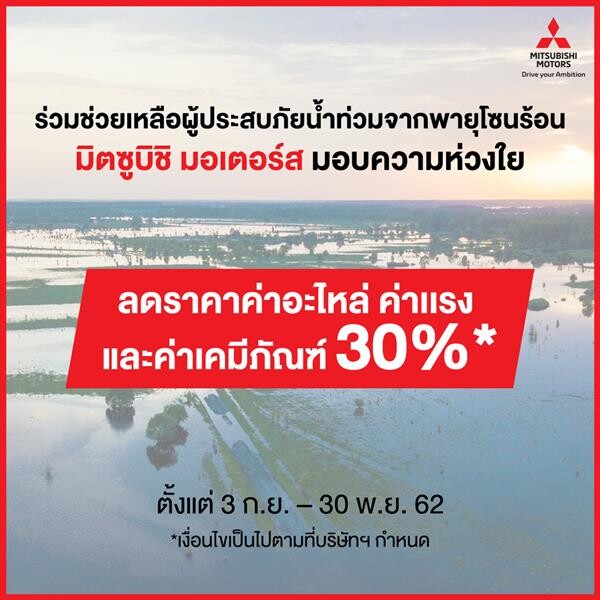 มิตซูบิชิ มอเตอร์ส ประเทศไทย มอบส่วนลด 30% เมื่อเข้ารับบริการเพื่อร่วมแบ่งเบาภาระลูกค้าผู้ประสบอุทกภัย