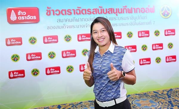 “ข้าวตราฉัตร” ชู Sport Marketing ต่อยอดแบรนด์  หนุน "สมาคมกีฬากอล์ฟสตรีฯ " หวังพัฒนาก้านเหล็กเยาวชนไทยสร้างชื่อกระหึ่มโลก!