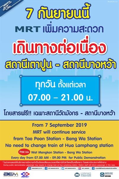 7 กันยายนนี้ รฟม. และ BEM เปิดให้ประชาชนทดลองใช้บริการรถไฟฟ้าสายสีน้ำเงินส่วนต่อขยาย เดินทางได้ต่อเนื่องจากสถานีเตาปูน – สถานีบางหว้า