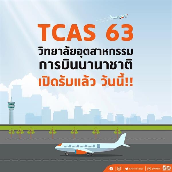 สจล. เปิดรับ TCAS 63 รอบรับตรง “วิทยาลัย อุตฯ การบินนานาชาติ”