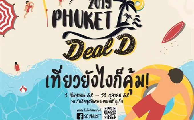 ชวนเที่ยวภูเก็ตกับ Phuket Deal