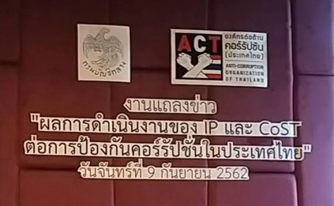 5ปี “IP-CoST” ประหยัดงบจัดซื้อจัดจ้างภาครัฐแสนลบ.ต่างชาติสนใจศึกษาการเคลื่อนงานป้องกันทุจริตในไทย