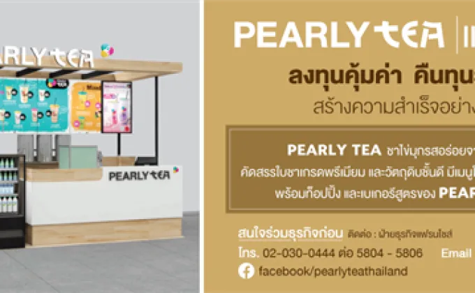 ร้าน Pearly Tea โฉมใหม่ ภายใต้คอนเซปต์