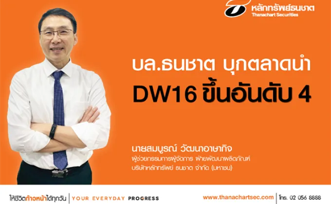 บล. ธนชาต บุกตลาด นำ DW16 ขึ้น
