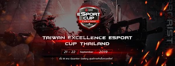 ไต้หวัน เอ็กเซลเลนซ์ (Taiwan Excellence) ขอเชิญชวนเกมเมอร์และผู้สนใจทั่วไป ร่วมงาน“Taiwan Excellence eSport Cup Thailand”