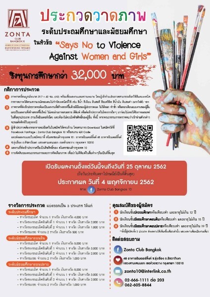 สโมสรซอนต้า กรุงเทพ 10 จัดประกวดวาดภาพ ในหัวข้อ "Says No to Violence Against Women and Girls" ชิงทุนการศึกษากว่า 32,000 บาท