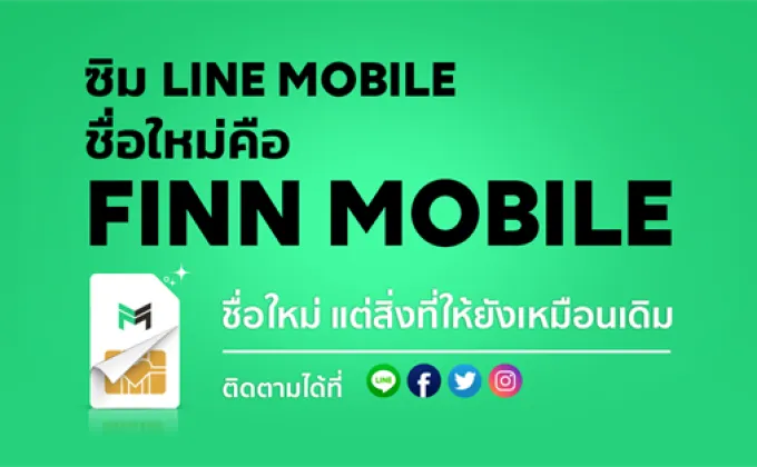 LINE MOBILE ชื่อใหม่คือ “FINN