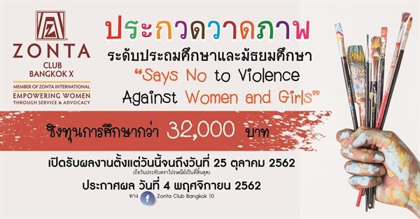 สโมสรซอนต้า กรุงเทพ 10 จัดประกวดวาดภาพ "Says No to Violence Against Women and Girls"