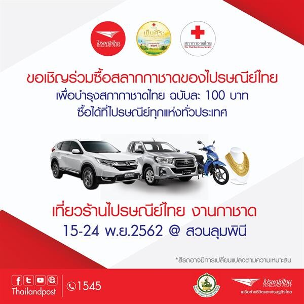ไปรษณีย์ไทย ชวนซื้อสลากบำรุงสภากาชาดไทย ชิงรางวัลใหญ่ รถยนต์ฮอนด้า CR-V