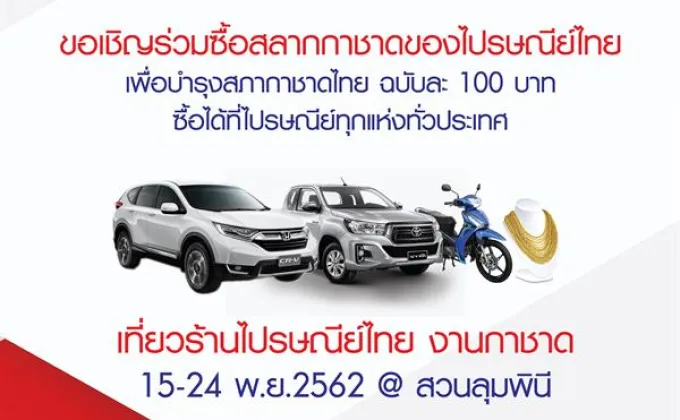 ไปรษณีย์ไทย ชวนซื้อสลากบำรุงสภากาชาดไทย