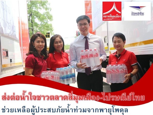 ส่งต่อน้ำใจชาว “ตลาดสี่มุมเมือง-ไปรษณีย์ไทย” ช่วยเหลือผู้ประสบภัยจากพายุโพดุล