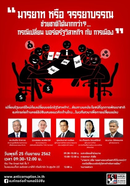 องค์กรต่อต้านคอร์รัปชัน (ประเทศไทย) จัดเสวนา หัวข้อ “มารยาท หรือจรรยาบรรณ ช่วยชาติได้มากกว่า?... กรณีเปลี่ยนบอร์ดรัฐวิสาหกิจกับการเมือง”