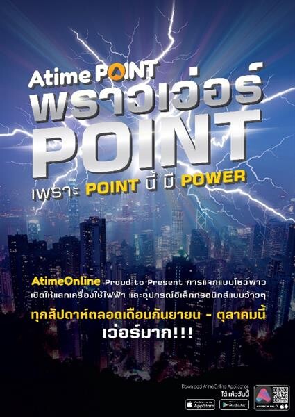 AtimePoint พราวเว่อร์ Point เพราะ Point นี้ มี Power