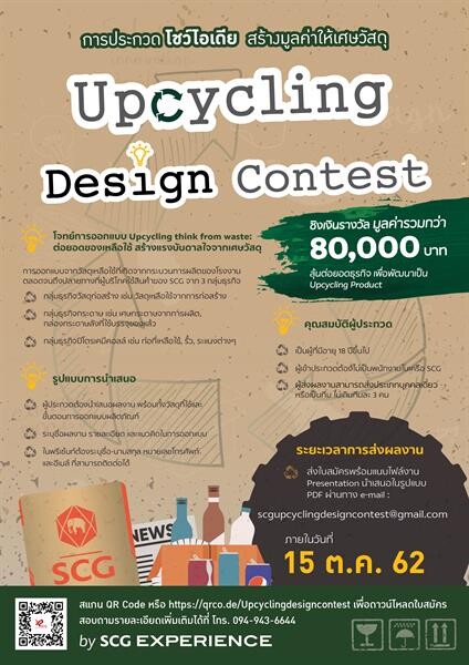 SCG Experience ชวนคนรักษ์โลก รักงานออกแบบ ประกวดโชว์ไอเดีย เพิ่มมูลค่าให้วัสดุเหลือใช้ ในโครงการ “Upcycling Design Contest : Upcycling Think from Waste”