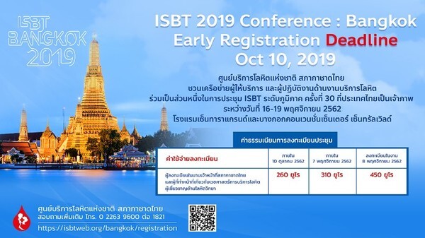 การประชุมวิชาการงานบริการโลหิตระดับนานาชาติ ครั้งที่ 30 (ISBT Bangkok 2019)
