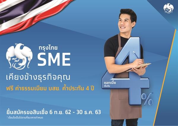 กรุงไทยเคียงข้างธุรกิจคุณ ด้วยสินเชื่อ SME 4% ต่อปี