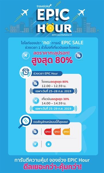 ทราเวลโลก้า ชวนคนไทยเปิดประสบการณ์ท่องเที่ยวให้มากขึ้น ส่งแคมเปญท่องเที่ยวแห่งปี EPIC SALE ปรา “กด” การณ์ลดราคาทั้งแอปฯ สูงสุด 80 % 25 – 29 กันยายน 2562