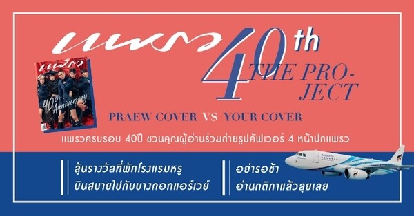 แพรว ครบรอบ 40 ปี ชวนคุณผู้อ่านมาร่วมสนุกฉลองโมเมนต์พิเศษ กับ PRAEW COVER VS YOUR COVER “สักครั้งกับแพรว”
