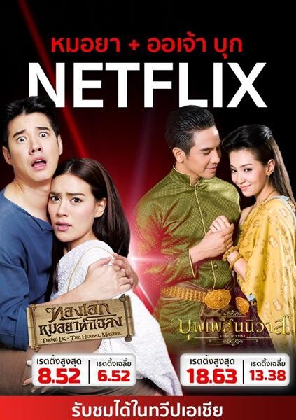 Netflix นำ 2 ละครดังช่อง 3 “ทองเอกฯ – บุพเพสันนิวาส” ประกาศศักดาความเป็นไทยทั่วเอเชีย...