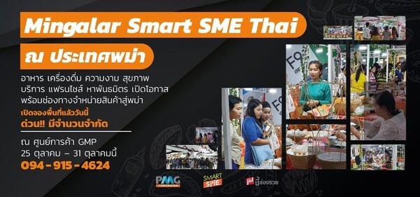ชวนผู้ประกอบการบุกตลาดเมียนมาร์ ในงาน Mingalar Smart SME Thai