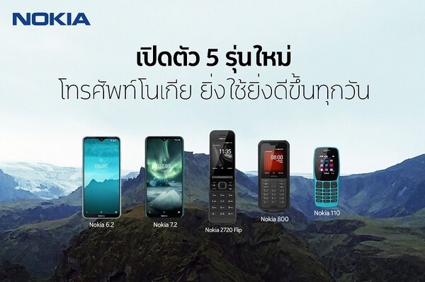 Nokia ยกระดับประสบการณ์การใช้งานอย่างต่อเนื่อง ส่งโทรศัพท์ 5 รุ่นใหม่ ตอบสนองความต้องการทุกไลฟ์สไตล์