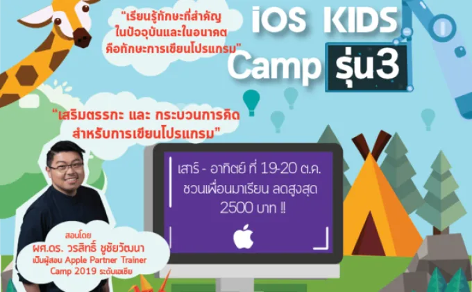 iOS Kids Camp เรียนการเขียนโปรแกรมสำหรับเด็ก