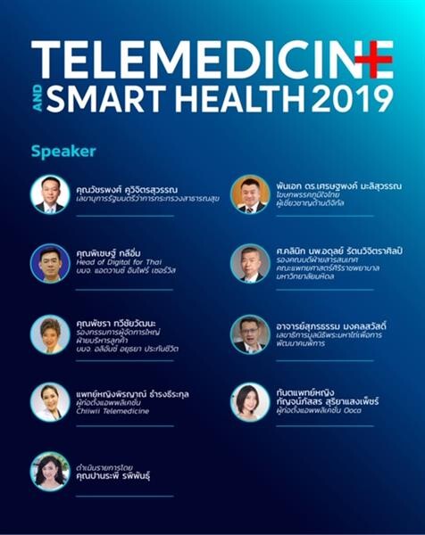 Telemedicine & Smart Health 2019 จากเมกะเทรนด์ สู่ปรากฏการณ์จริงในสังคมไทย