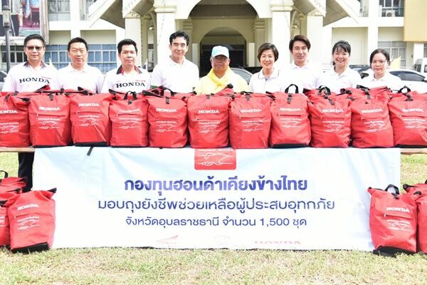 กองทุนฮอนด้าเคียงข้างไทย ผนึกกลุ่มบริษัทฮอนด้าและผู้แทนจำหน่ายฯ ส่งมอบถุงยังชีพ เงินช่วยเหลือ และห้องสุขาเคลื่อนที่