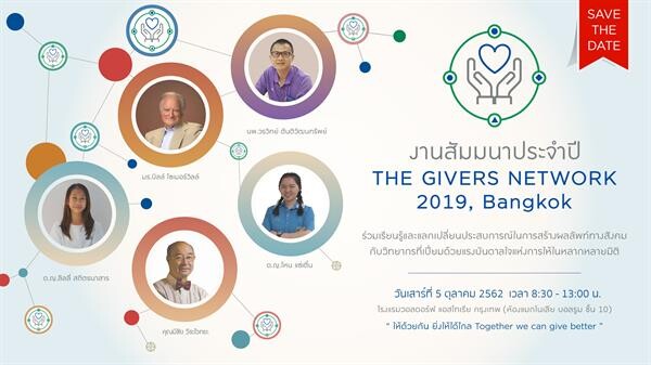 ห้ามพลาด! งานสัมมนาระดับนานาชาติ 'The Givers Network 2019, Bangkok’ และร่วมเป็นเครือข่ายแห่งการให้