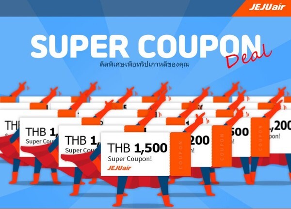 เจจูแอร์แจก SUPER COUPON ลดค่าตั๋วสูงสุด 1,500 บาท