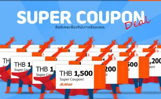 เจจูแอร์แจก SUPER COUPON ลดค่าตั๋วสูงสุด