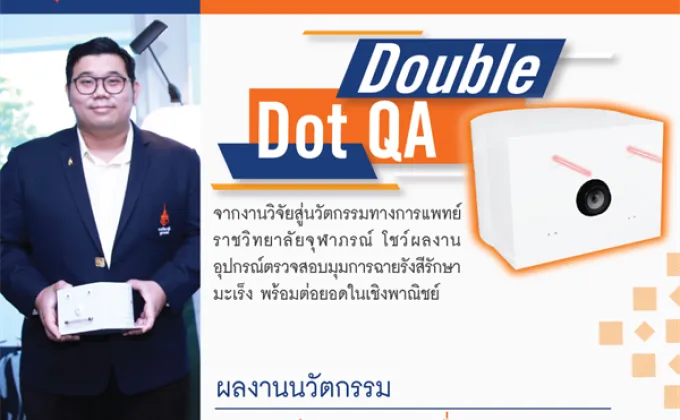 Double Dot QA จากงานวิจัยสู่นวัตกรรมทางการแพทย์ราชวิทยาลัยจุฬาภรณ์โชว์ผลงาน