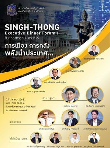 สมาคมศิษย์เก่ารัฐศาสตร์ มหาวิทยาลัยรามคำแหงจัดงานใหญ่ สิงห์ทองทรรศนะครั้งที่ 1 เรื่อง “การเมือง การคลัง พลังนำเศรษฐกิจไทย