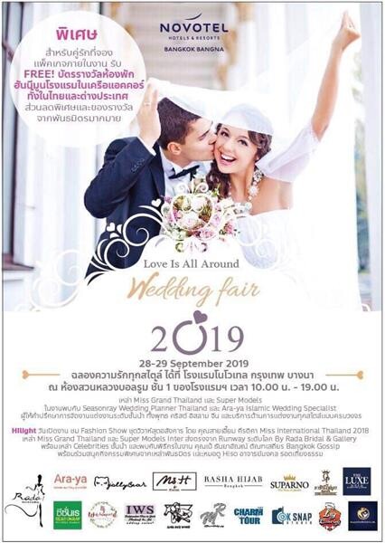 โรงแรมโนโวเทลกรุงเทพ บางนา เตรียมมอบประสบการณ์สุดพิเศษ ร่วมกับกลุ่มพันธมิตรเวดดิ้งชั้นนำในงาน “Love is ALL around Wedding fair 2019”