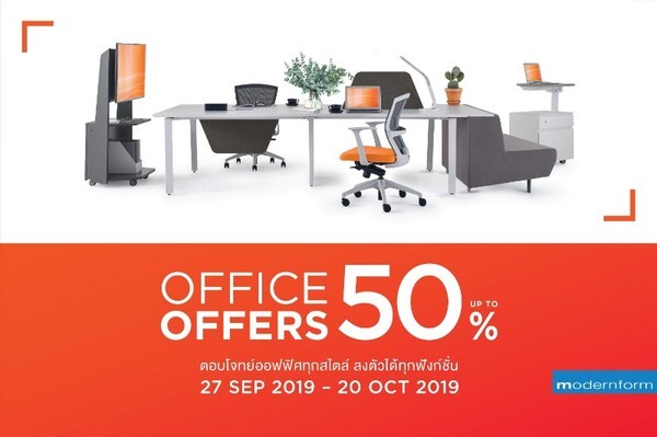โมเดอร์นฟอร์มจัดโปรโมชั่น “Office Offers 2019”