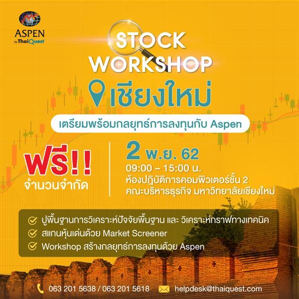 การจัดอบรม “Stock Workshop เตรียมพร้อมก่อนเทรด กับ Aspen (เชียงใหม่)”
