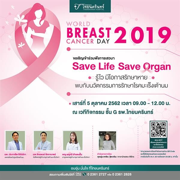 โรงพยาบาลไทยนครินทร์จัดกิจกรรมวันมะเร็งเต้านมโลก (World Breast Cancer Day 2019) “Save Life Save Organ” รู้ไว มีโอกาสรักษาหาย