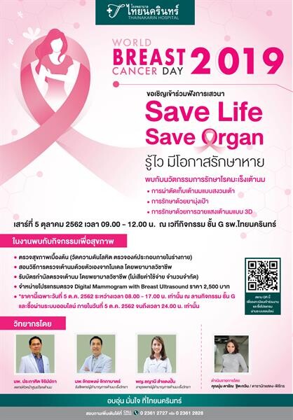 โรงพยาบาลไทยนครินทร์จัดกิจกรรมวันมะเร็งเต้านมโลก (World Breast Cancer Day 2019) “Save Life Save Organ” รู้ไว มีโอกาสรักษาหาย