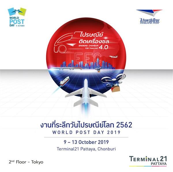 ไปรษณีย์ไทย ชวนเที่ยวงานวันไปรษณีย์โลก 9 – 13 ตุลาคมนี้
