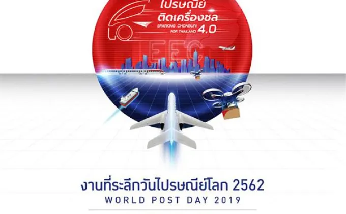 ไปรษณีย์ไทย ชวนเที่ยวงานวันไปรษณีย์โลก