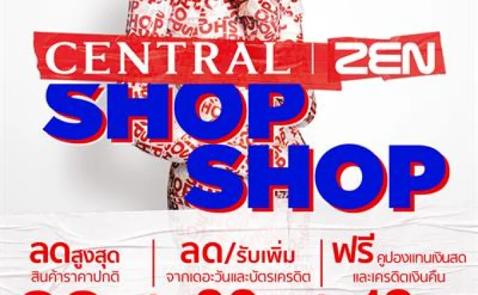 “CENTRAL | ZEN Shop Shop” แจกไม่อั้นแคชคูปองเน้นๆ!!