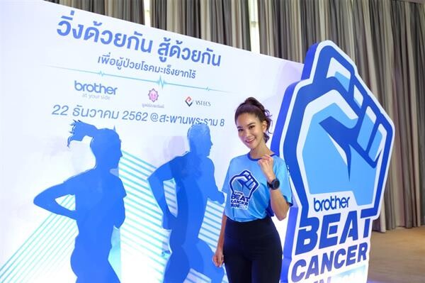 "ก้อย รัชวิน” ชวนวิ่งเพื่อผู้ป่วยมะเร็งยากไร้ ในงาน "Brother Beat Cancer Run 2019"