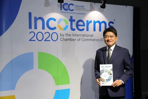 หอการค้านานาชาติแห่งประเทศไทย เปิดตัว “Incoterms(R) 2020” เพื่อสร้างความมั่นใจและเพิ่มศักยภาพธุรกิจไทยในการทำการค้าทั่วโลก