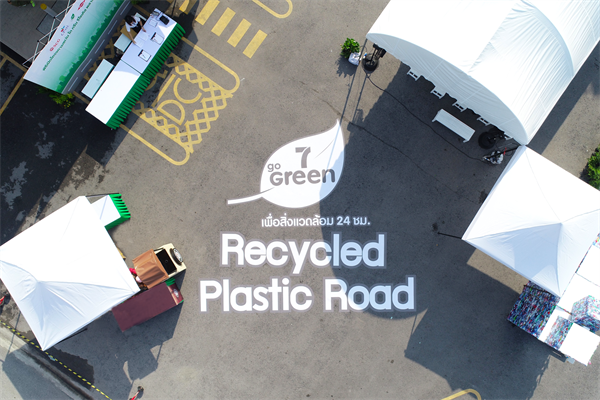 ซีพี ออลล์ ร่วมกับพันธมิตร เปิดตัวโครงการ 7 Go Green Recycled Plastic Road