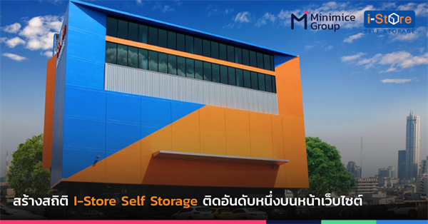 Minimice Group เผยเทคนิค Google SEO ชนะใจ สร้างสถิติ I-Store Self Storage ติดอันดับหนึ่งบนหน้าเว็บไซต์
