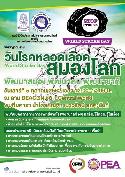 มูลนิธิวิจัยประสาทในพระบรมราชูปถัมภ์ ร่วมกับ สมาคมโรคหลอดเลือดสมองไทย ขอเชิญร่วมงาน วันโรคหลอดเลือดสมองโลก (World Stroke Day)