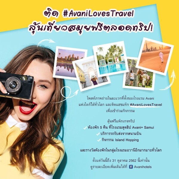 อวานี โฮเทลส์ แอนด์ รีสอร์ท จัดแคมเปญ ชวนนักเดินทางทั่วโลกติดแฮชแท็ก #AvaniLovesTravel ชิงแพ็คเกจห้องพัก