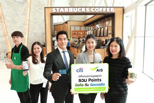ครั้งแรกในไทย! AIS ผนึก Citibank สร้างปรากฎการณ์รวมพอยท์ มือถือ กับ บัตรเครดิต ตอกย้ำผู้นำตัวจริงด้านสิทธิพิเศษเพื่อลูกค้าทุกเจเนอเรชั่น